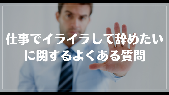 仕事でイライラして辞めたいに関するよくある質問