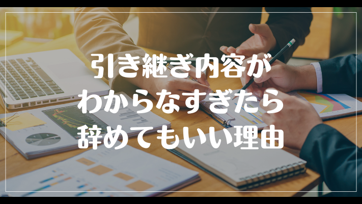 引き継ぎ内容がわからなすぎたら辞めてもいい理由