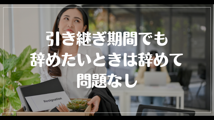 引き継ぎ期間でも辞めたいときは辞めて問題なし