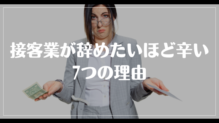 接客業が辞めたいほど辛い7つの理由