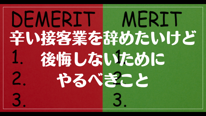 辛い接客業を辞めたいけど後悔しないためにやるべきこと