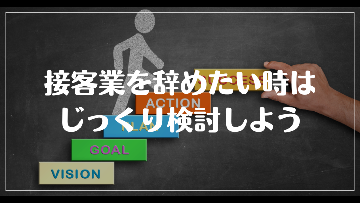 接客業を辞めたい時はじっくり検討しよう