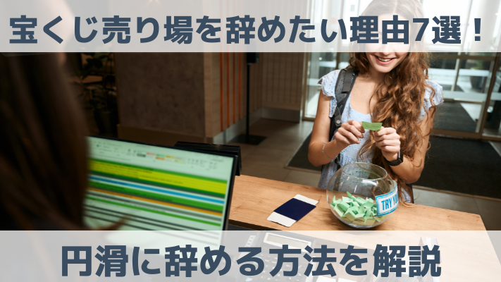 宝くじ売り場を辞めたい理由7選！円滑に辞める方法を解説