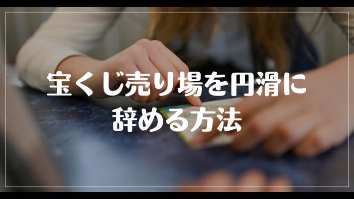 宝くじ売り場を円滑に辞める方法