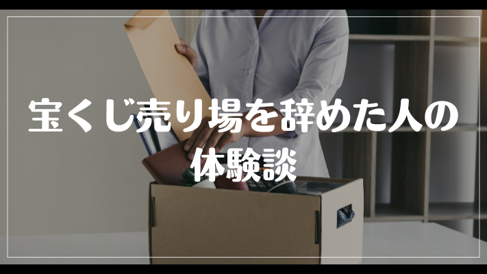 宝くじ売り場を辞めた人の体験談