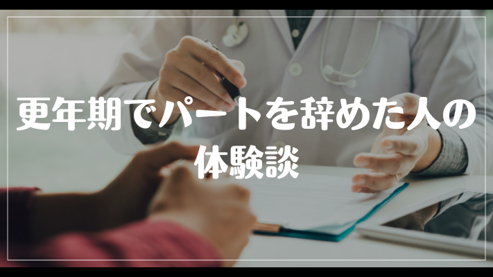 更年期でパートを辞めた人の体験談