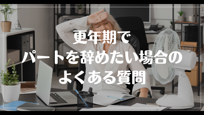 更年期でパートを辞めたい場合のよくある質問