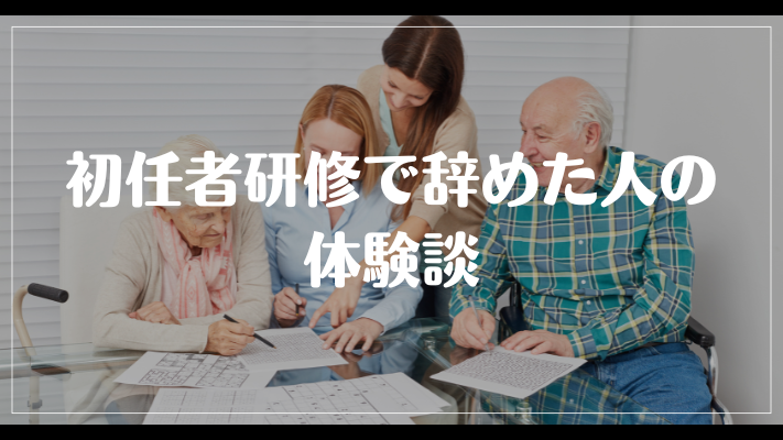 初任者研修で辞めた人の体験談