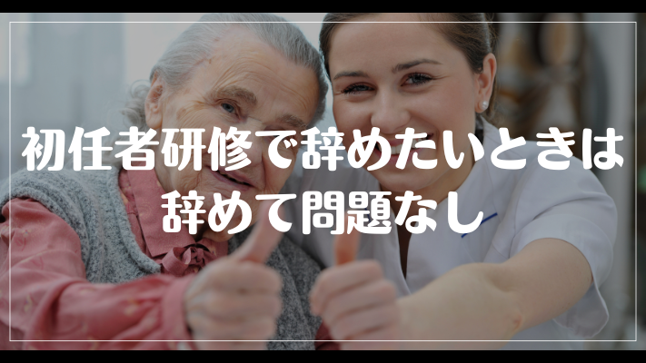 初任者研修で辞めたいときは辞めて問題なし