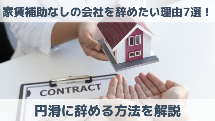 家賃補助なしの会社を辞めたい理由7選！円滑に辞める方法を解説