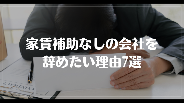 家賃補助なしの会社を辞めたい理由7選