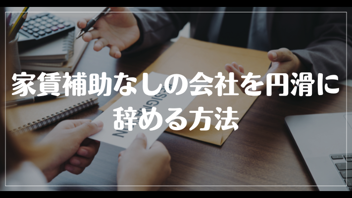 家賃補助なしの会社を円滑に辞める方法