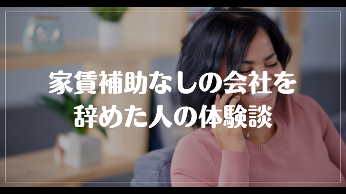 家賃補助なしの会社を辞めた人の体験談