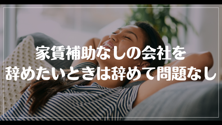 まとめ：家賃補助なしの会社を辞めたいときは辞めて問題なし