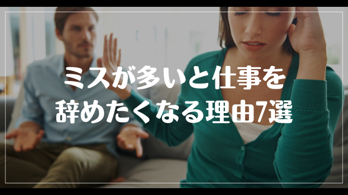 ミスが多いと仕事を辞めたくなる理由7選