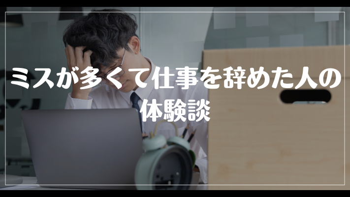 ミスが多くて仕事を辞めた人の体験談