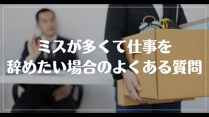 ミスが多くて仕事を辞めたい場合のよくある質問