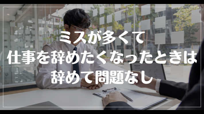 ミスが多くて仕事を辞めたくなったときは辞めて問題なし