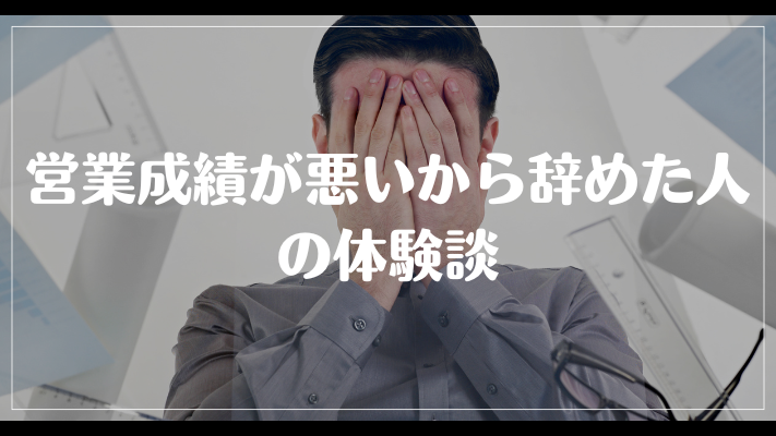 営業成績が悪いから辞めた人の体験談