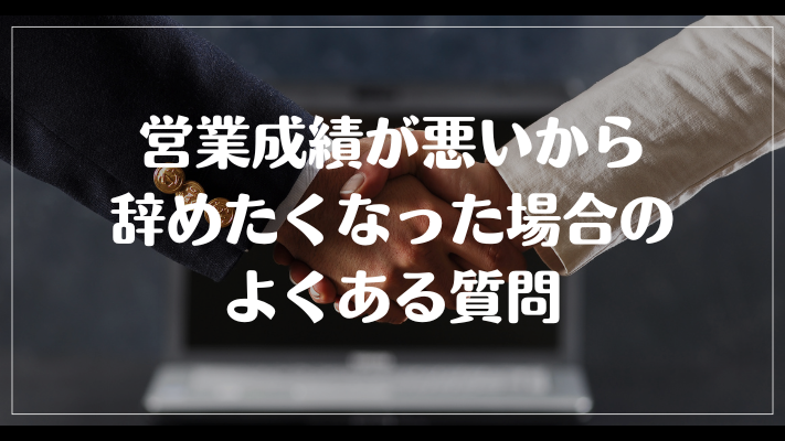 営業成績が悪いから辞めたくなった場合のよくある質問