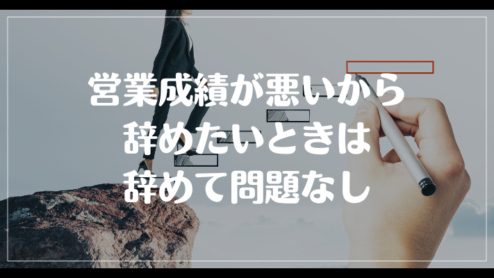 営業成績が悪いから辞めたいときは辞めて問題なし