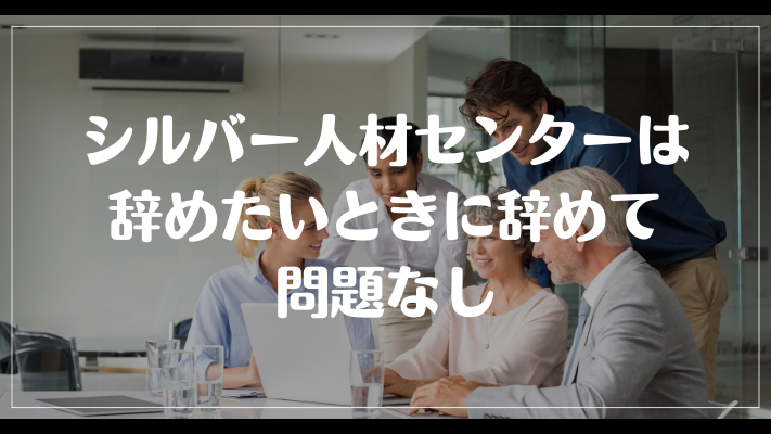 シルバー人材センターは辞めたいときに辞めて問題なし