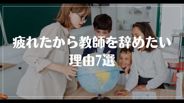 疲れたから教師を辞めたい理由7選