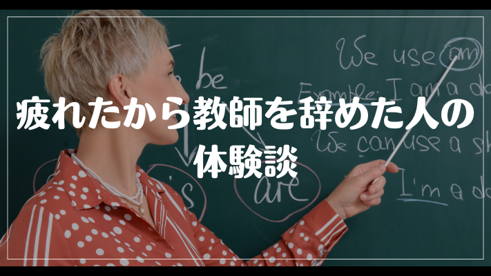 疲れたから教師を辞めた人の体験談