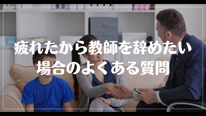 疲れたから教師を辞めたい場合のよくある質問