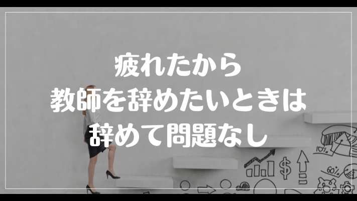 疲れたから教師を辞めたいときは辞めて問題なし