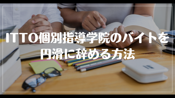 ITTO個別指導学院のバイトを円滑に辞める方法