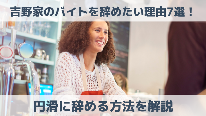 吉野家のバイトを辞めたい理由7選！円滑に辞める方法を解説