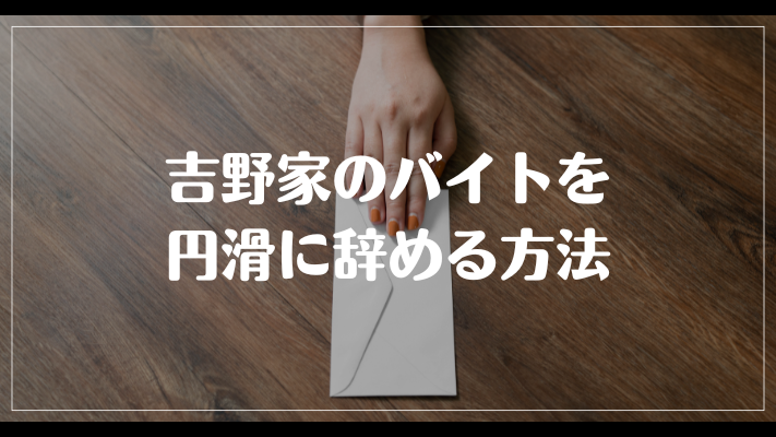 吉野家のバイトを円滑に辞める方法