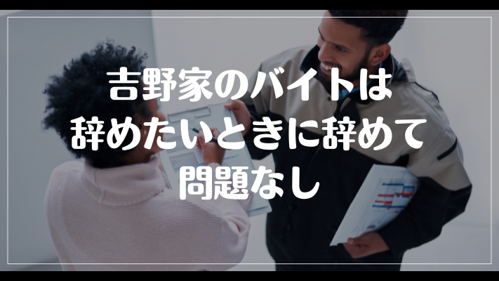 まとめ：吉野家のバイトは辞めたいときに辞めて問題なし