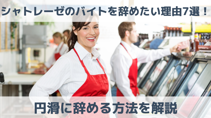 シャトレーゼのバイトを辞めたい理由7選！円滑に辞める方法を解説