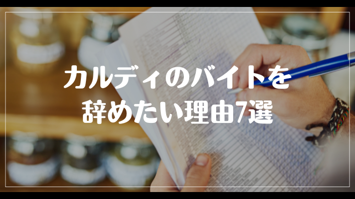 カルディのバイトを辞めたい理由7選