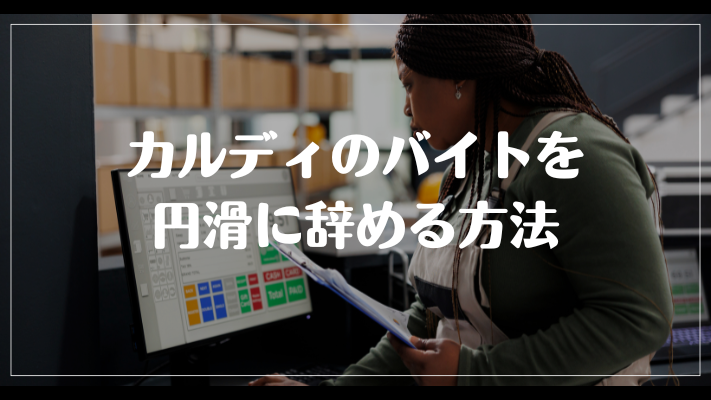 カルディのバイトを円滑に辞める方法