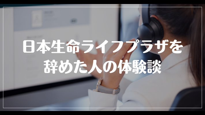 日本生命ライフプラザを辞めた人の体験談