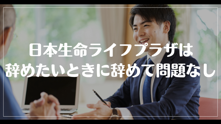 日本生命ライフプラザは辞めたいときに辞めて問題なし