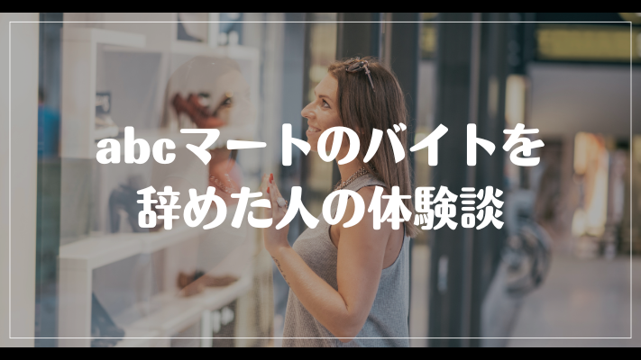 abcマートのバイトを辞めた人の体験談