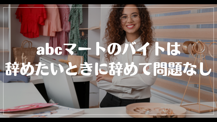 abcマートのバイトは辞めたいときに辞めて問題なし