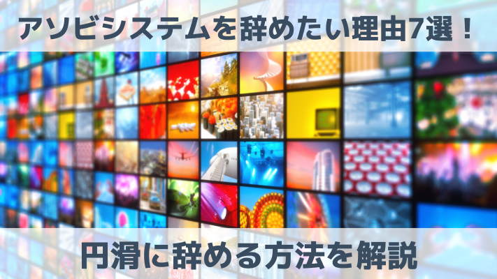 アソビシステムを辞めたい理由7選！円滑に辞める方法を解説