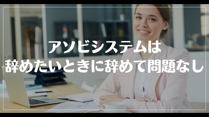 アソビシステムは辞めたいときに辞めて問題なし