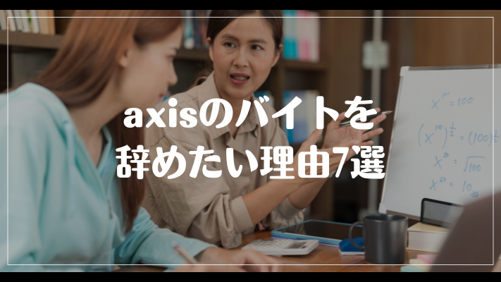 axisのバイトを辞めたい理由7選