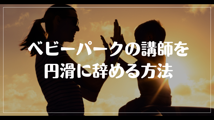 ベビーパークの講師を円滑に辞める方法