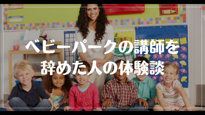 ベビーパークの講師を辞めた人の体験談