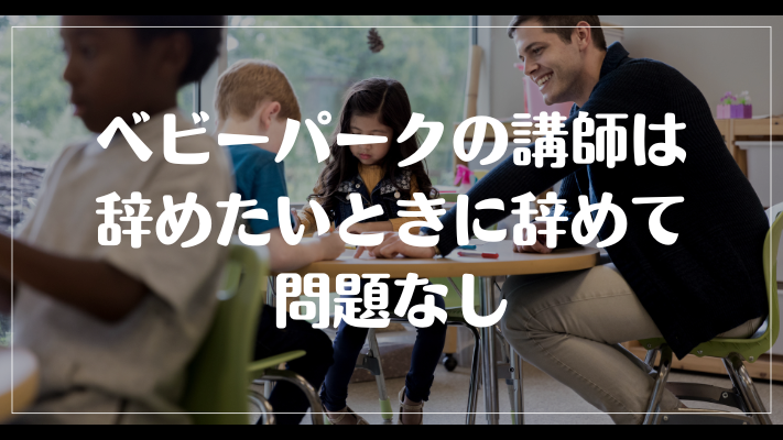 ベビーパークの講師は辞めたいときに辞めて問題なし