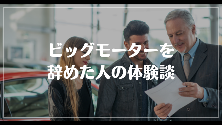 ビッグモーターを辞めた人の体験談
