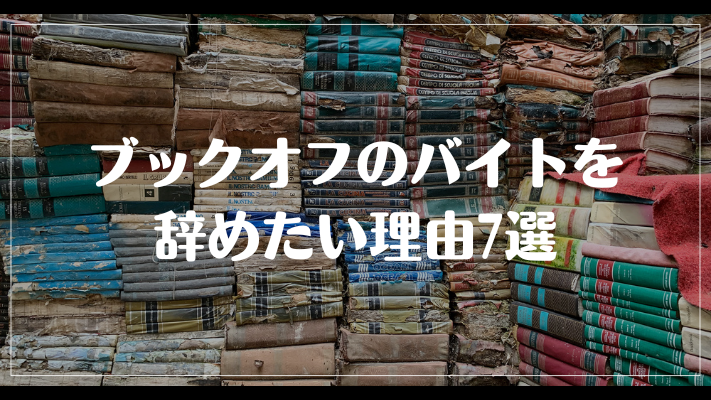 ブックオフのバイトを辞めたい理由7選