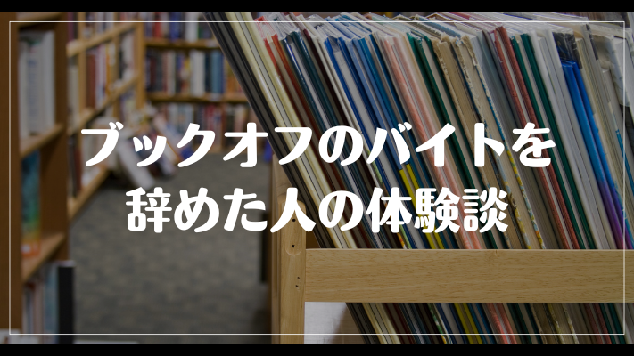 ブックオフのバイトを辞めた人の体験談